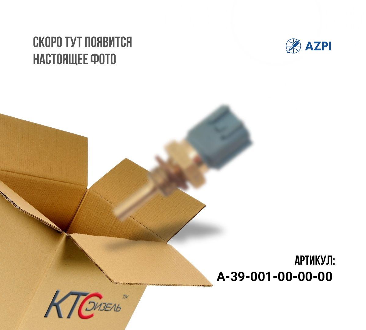 Картинка а-39-001-00-00-00 датчик давления камаз 0281002937 с доставкой по всей россии. ктс-дизель